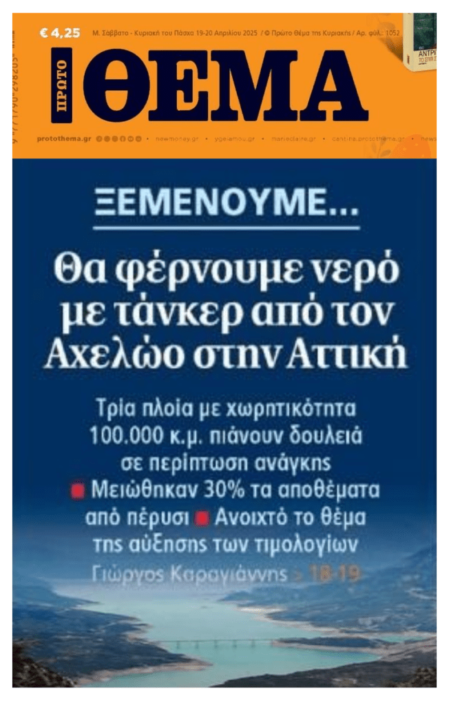 Σχέδια εκτάκτου ανάγκης για το νερό…