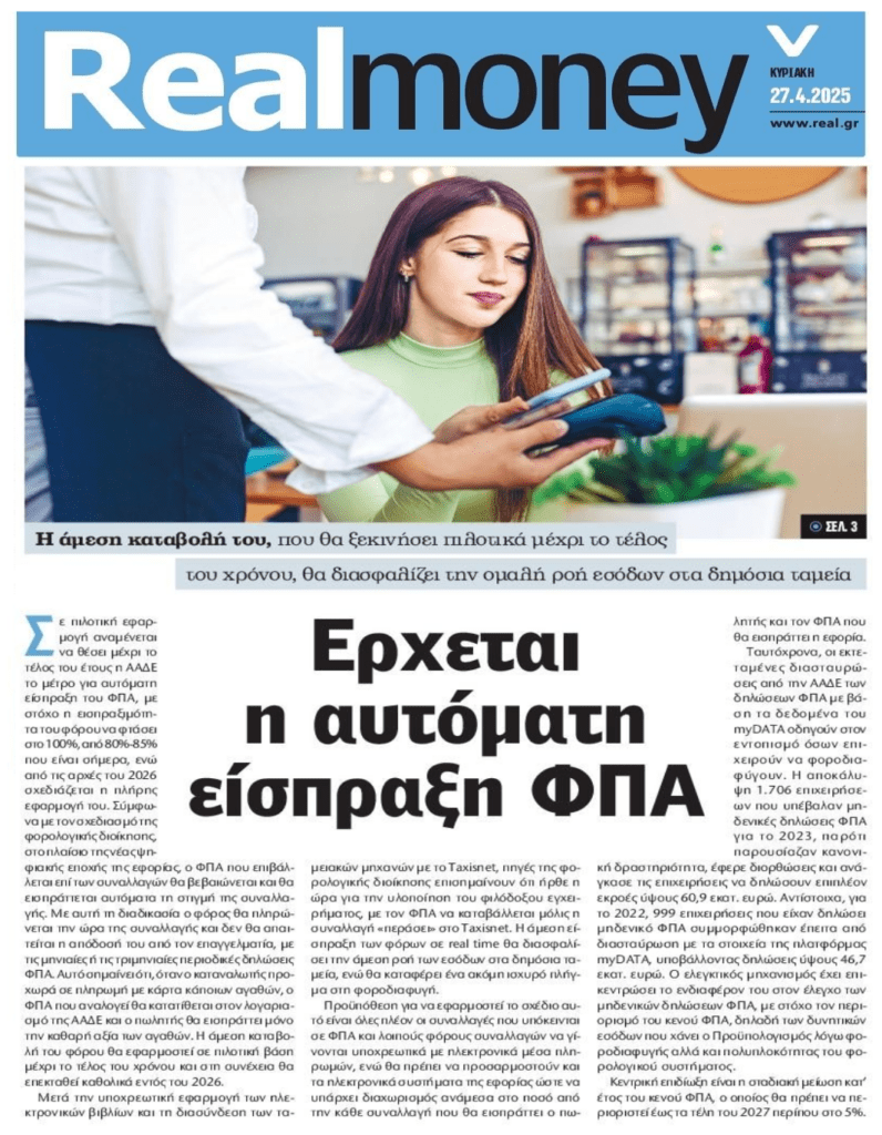 Έρχεται αυτόματη είσπραξη ΦΠΑ…