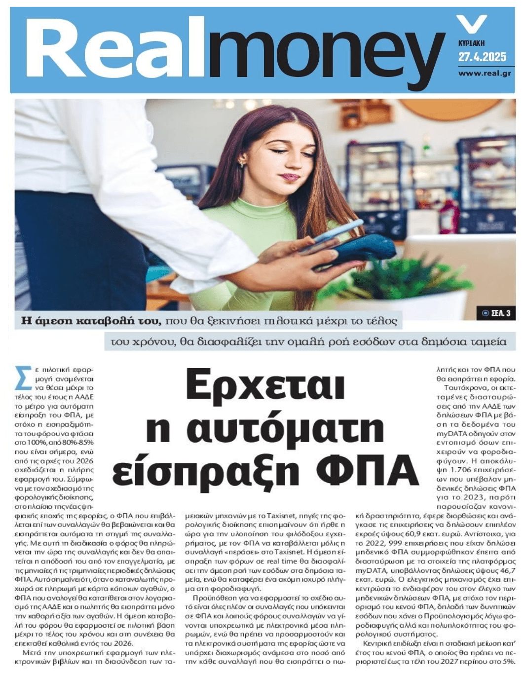 Έρχεται αυτόματη είσπραξη ΦΠΑ...