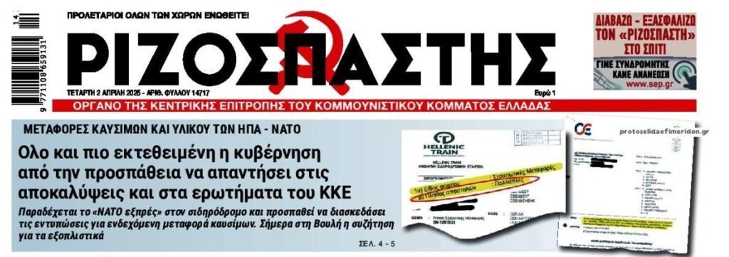 Συνεχίζονται οι αποκαλύψεις τις μεταφορές του ΝΑΤΟ με τα τρένα!