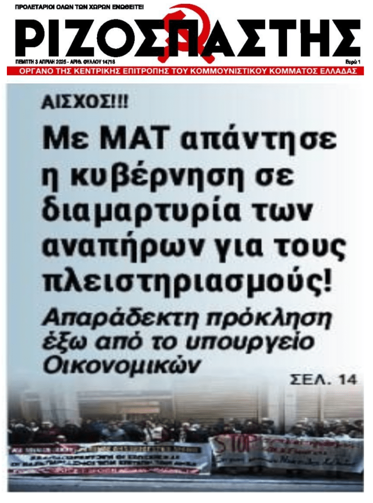 Με ΜΑΤ απάντησε η κυβέρνηση στη διαμαρτυρία για το ξεσπίτωμα αναπήρων!