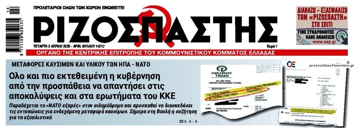 Συνεχίζονται οι αποκαλύψεις τις μεταφορές του ΝΑΤΟ με τα τρένα!