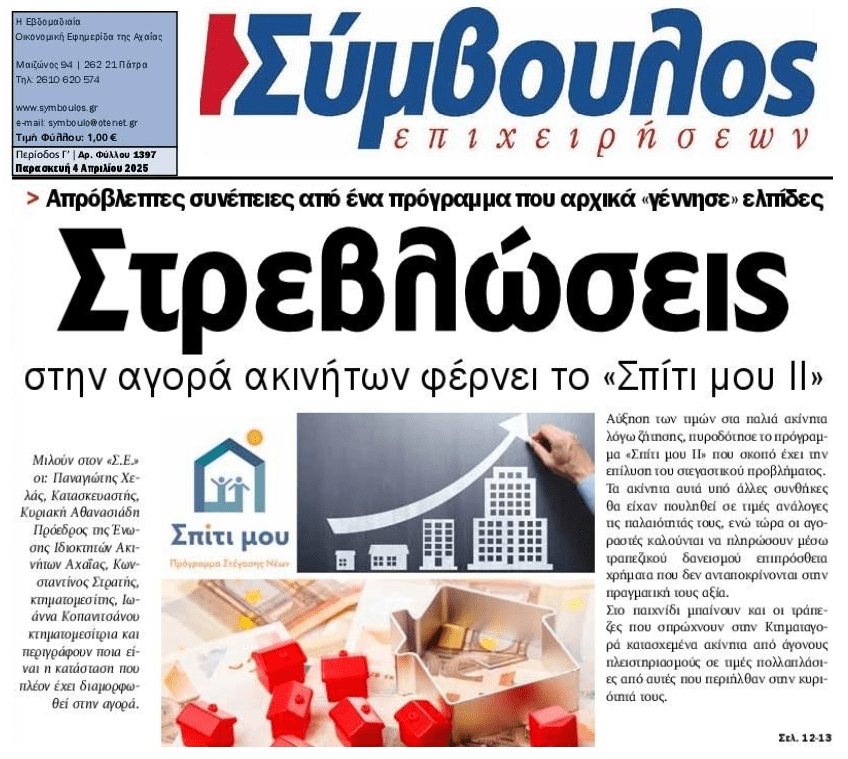 Την φούσκα των ακινήτων και όχι τους πολίτες βοηθούν τα προγράμματα «Σπίτι μου»