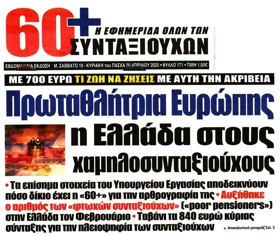 Ελλάδα: Πρωταθλητές Ευρώπης στις συντάξεις…πείνας!