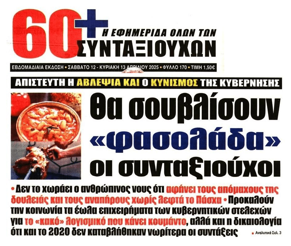 Με…φασολάδα θα κάνουν Πάσχα οι συνταξιούχοι!
