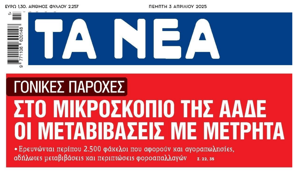 Γονικές παροχές: Από φορο-κόσκινο οι μεταβιβάσεις με μετρητά