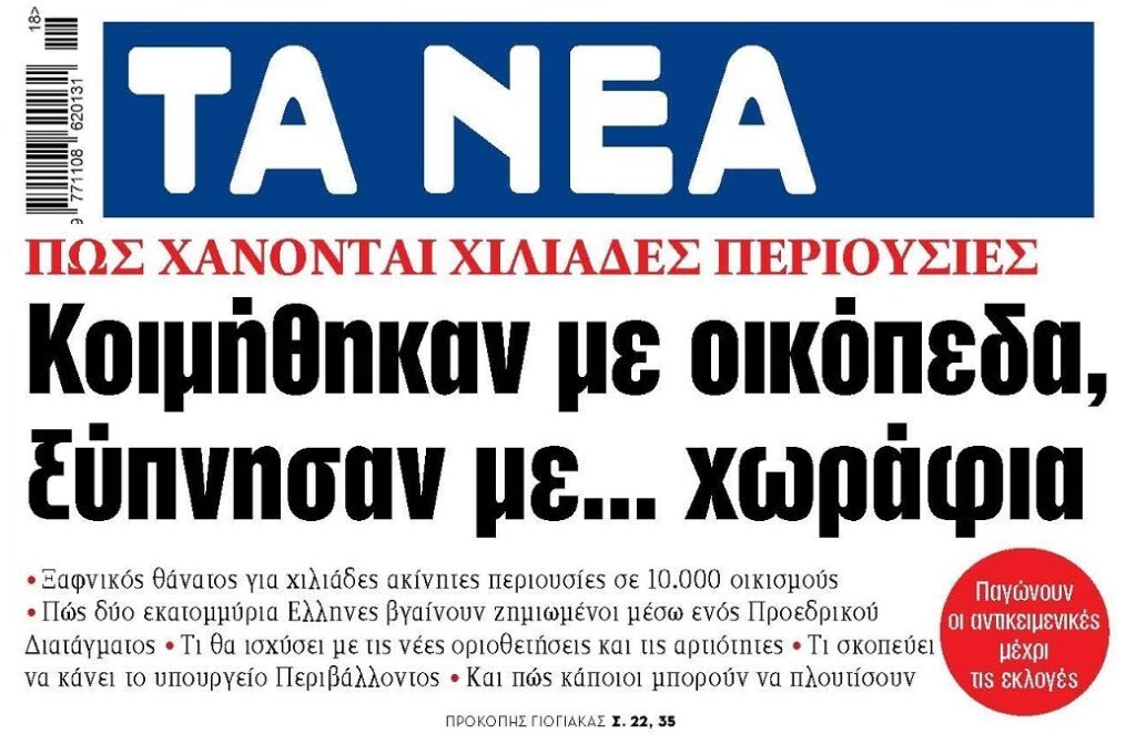 Οργή χιλιάδων ιδιοκτητών για την απαξίωση των περιουσιών τους!