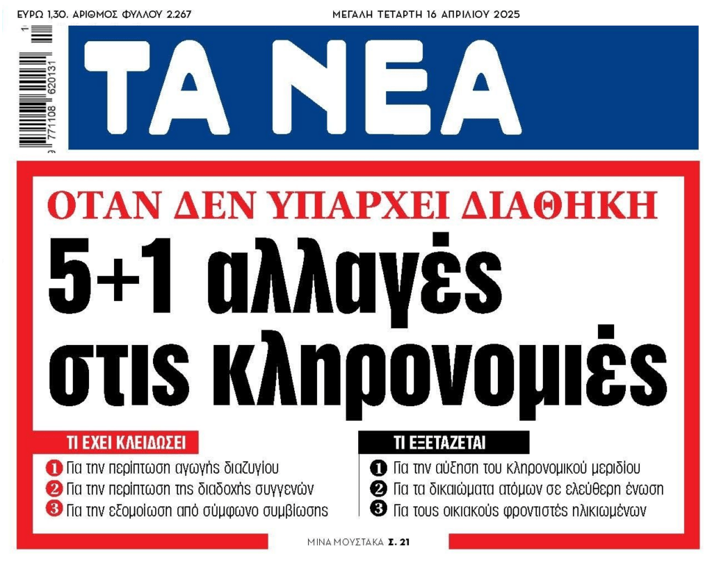 Κληρονομιές: Αλλαγές ετοιμάζονται όταν δεν υπάρχει διαθήκη