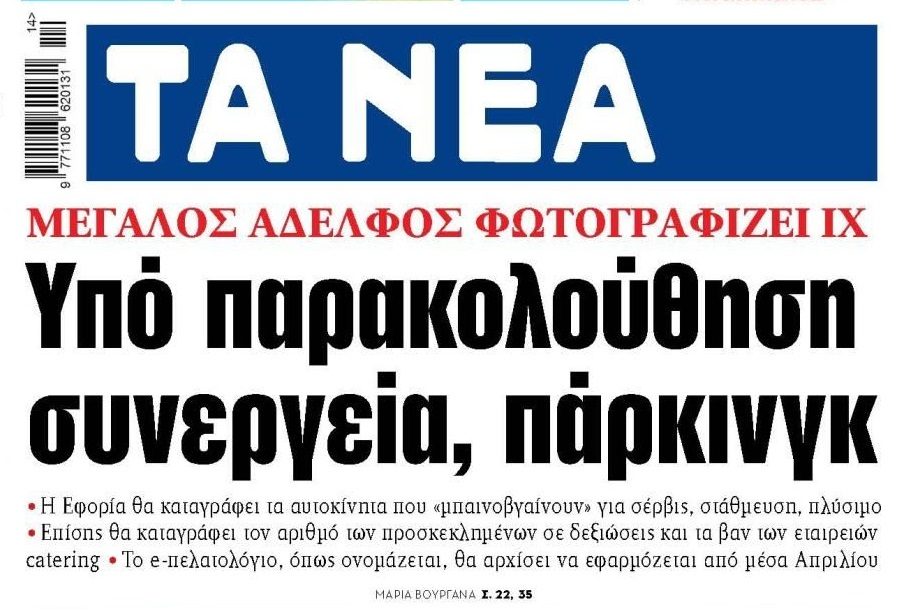 Big Brother της Εφορίας στα ΙΧ…