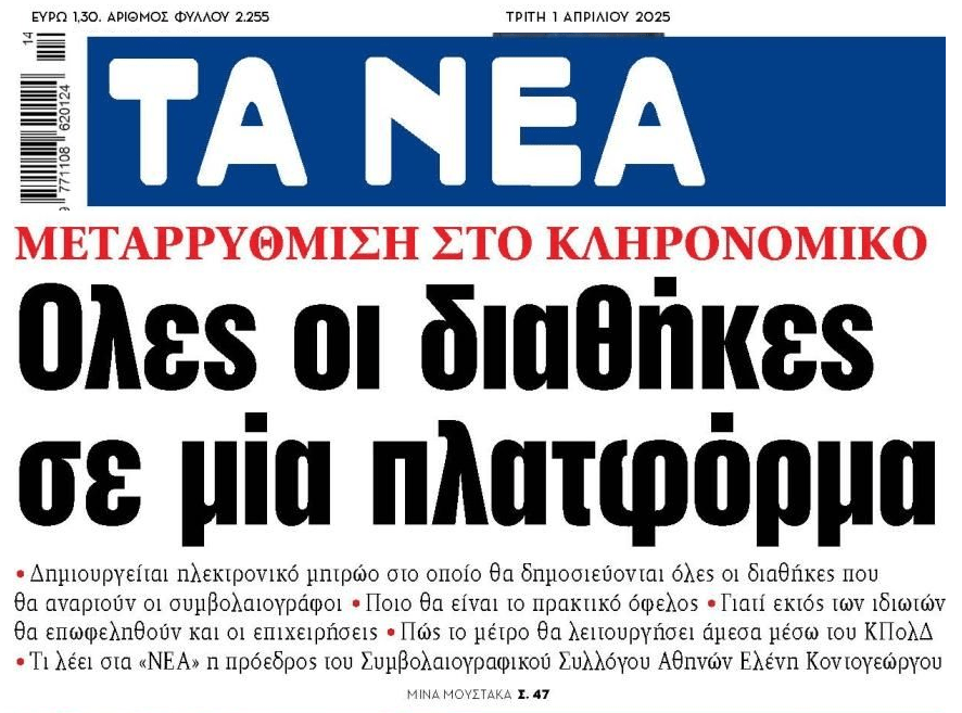 Όλες οι διαθήκες σε μια πλατφόρμα
