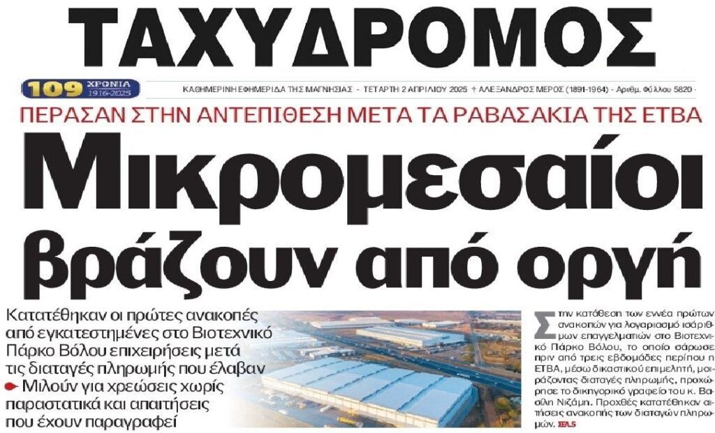 Χαμός στο Βόλο για τα ραβασάκια της ΕΤΒΑ!