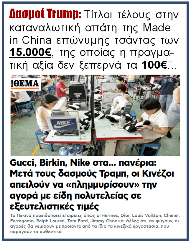 Οι Δασμοί Trump ξεβρακώνουν την απάτη των δήθεν επώνυμων προϊόντων 1 trump dasmoi