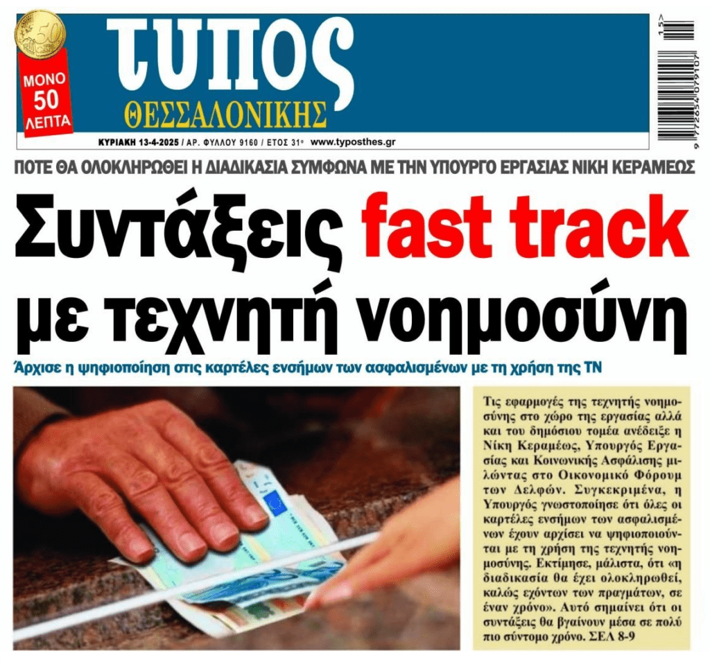 Συντάξεις fast track με τη βοήθεια AI…