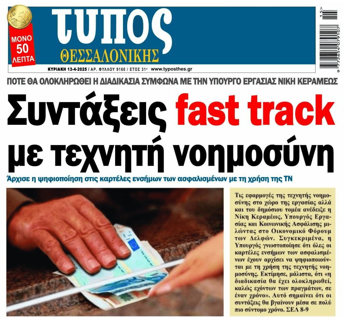 Συντάξεις fast track με τη βοήθεια AI...