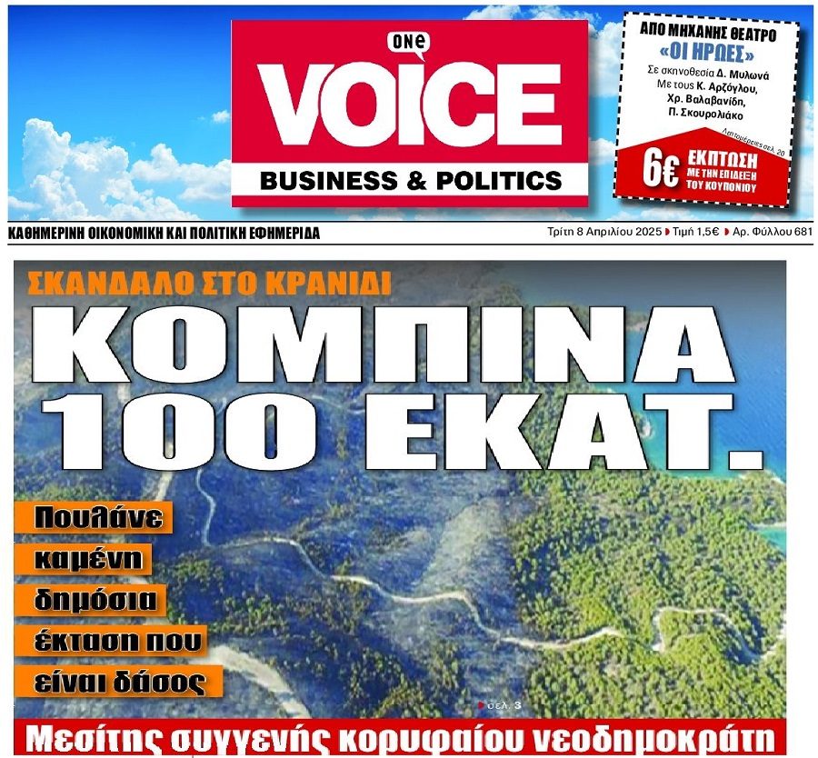 Κομπίνα εκατομμυρίων στο Κρανίδι!