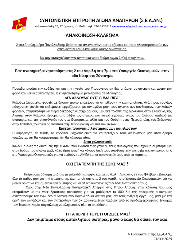 Παναναπηρική κινητοποίηση στις 2 Απρίλη ενάντια στις εξώσεις και στους πλειστηριασμούς 1 σεααν