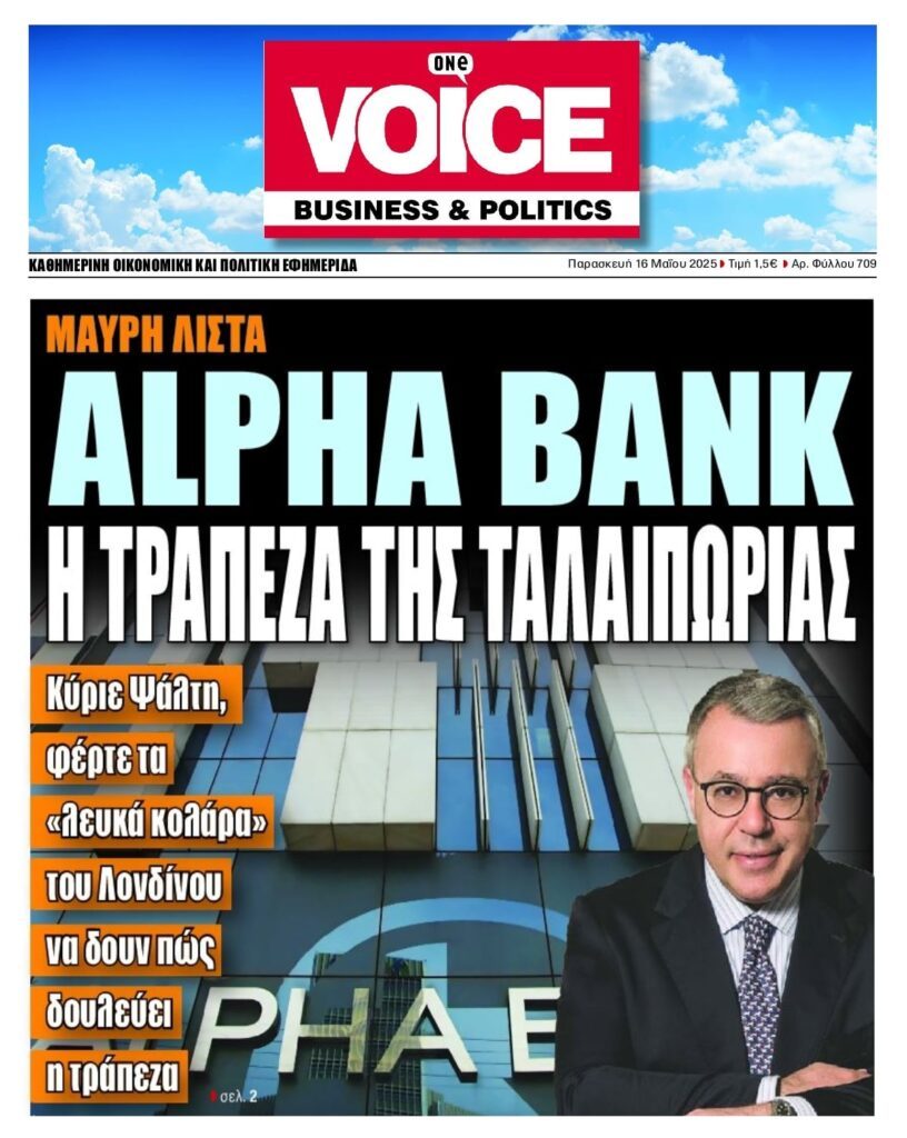 Alpha Bank: Η Τράπεζα της ταλαιπωρίας…
