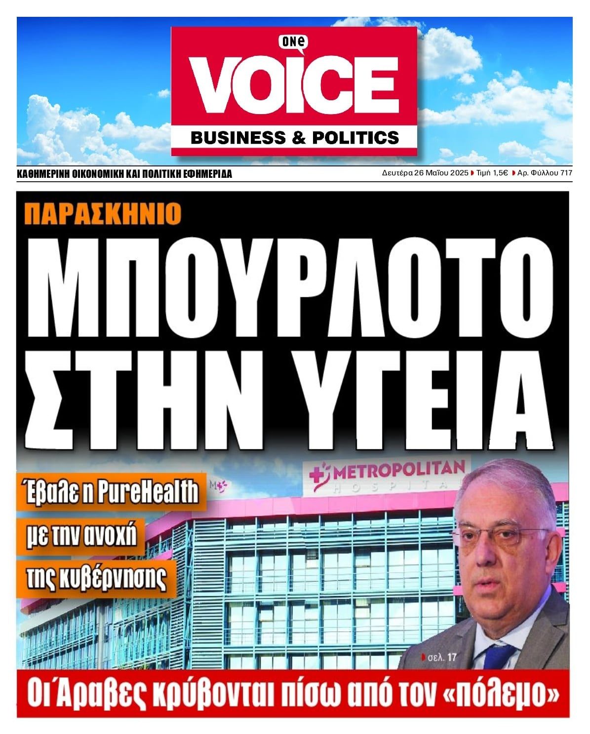 Μπουρλότο στην Υγεία...