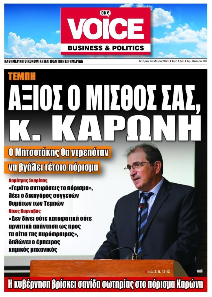 Τέμπη: Αναβρασμός για το πόρισμα Καρώνη 1 1voice
