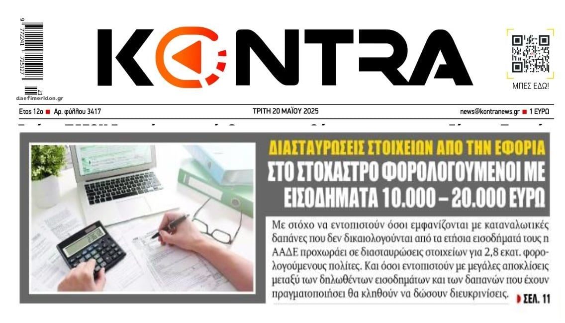 Στο στόχαστρο της Εφορίας τα εισοδήματα 10.000-20.000 ευρώ