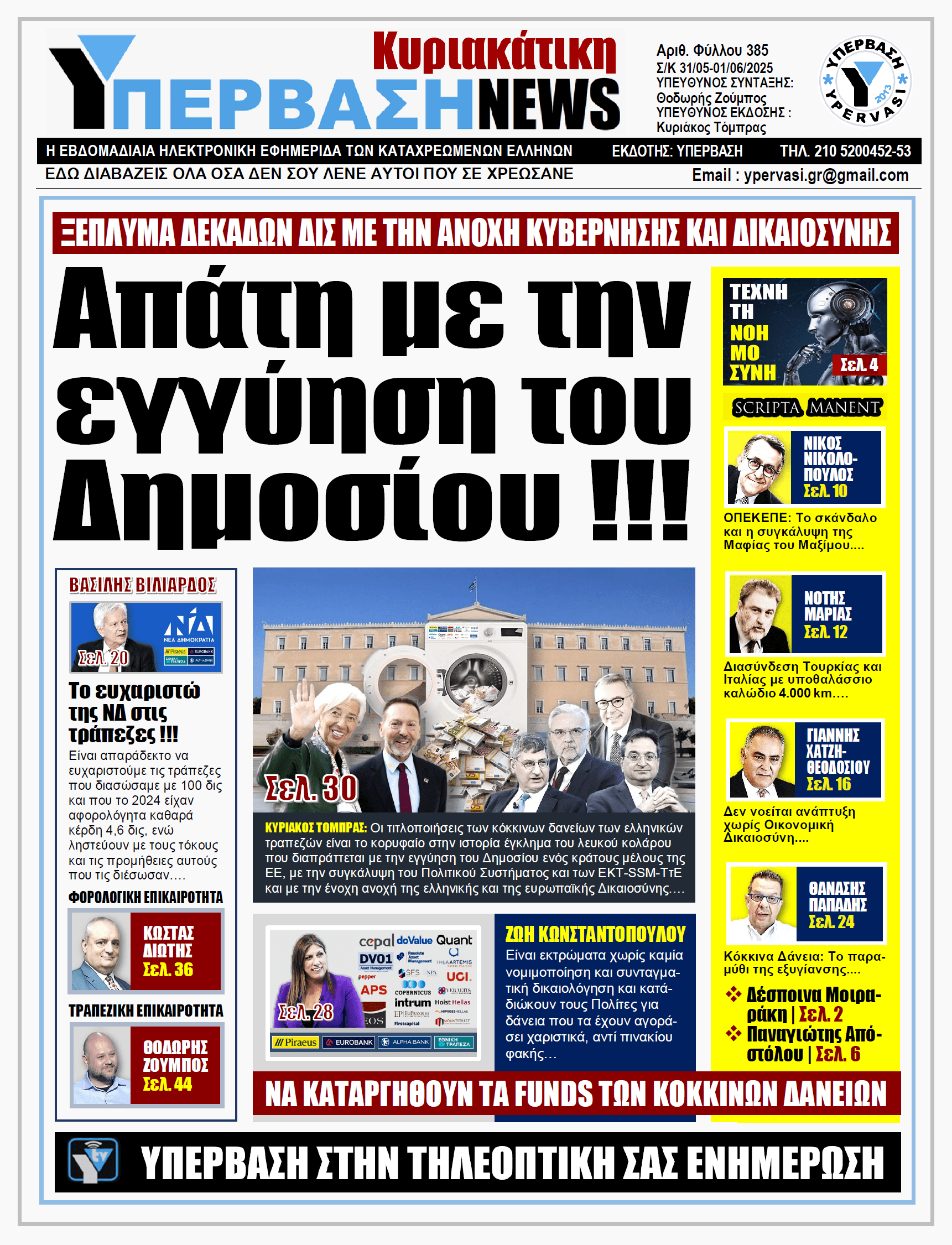 ΥΠΕΡΒΑΣΗ NEWS 01-06-2025 | Απάτη με την εγγύηση του Δημοσίου !!!