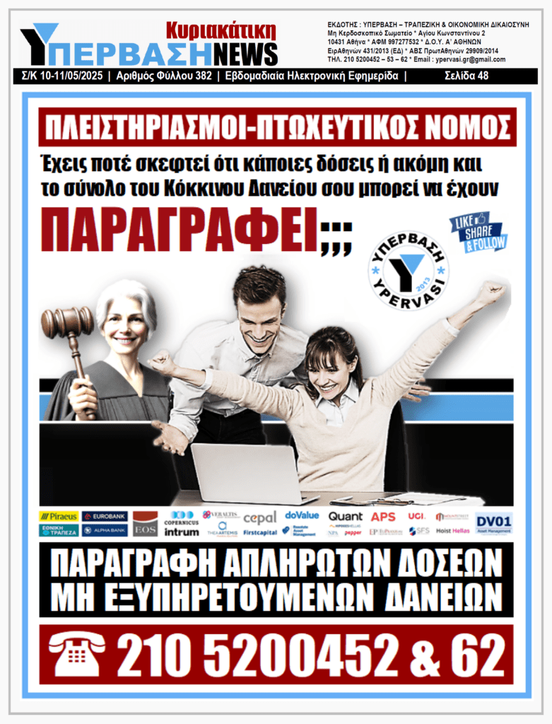 ΥΠΕΡΒΑΣΗ NEWS 11-05-2025 | Servicers & Funds «ΣΤΗΝΟΥΝ» τους Πλειστηριασμούς 1 YNEWS 11052025 opisthofyllo