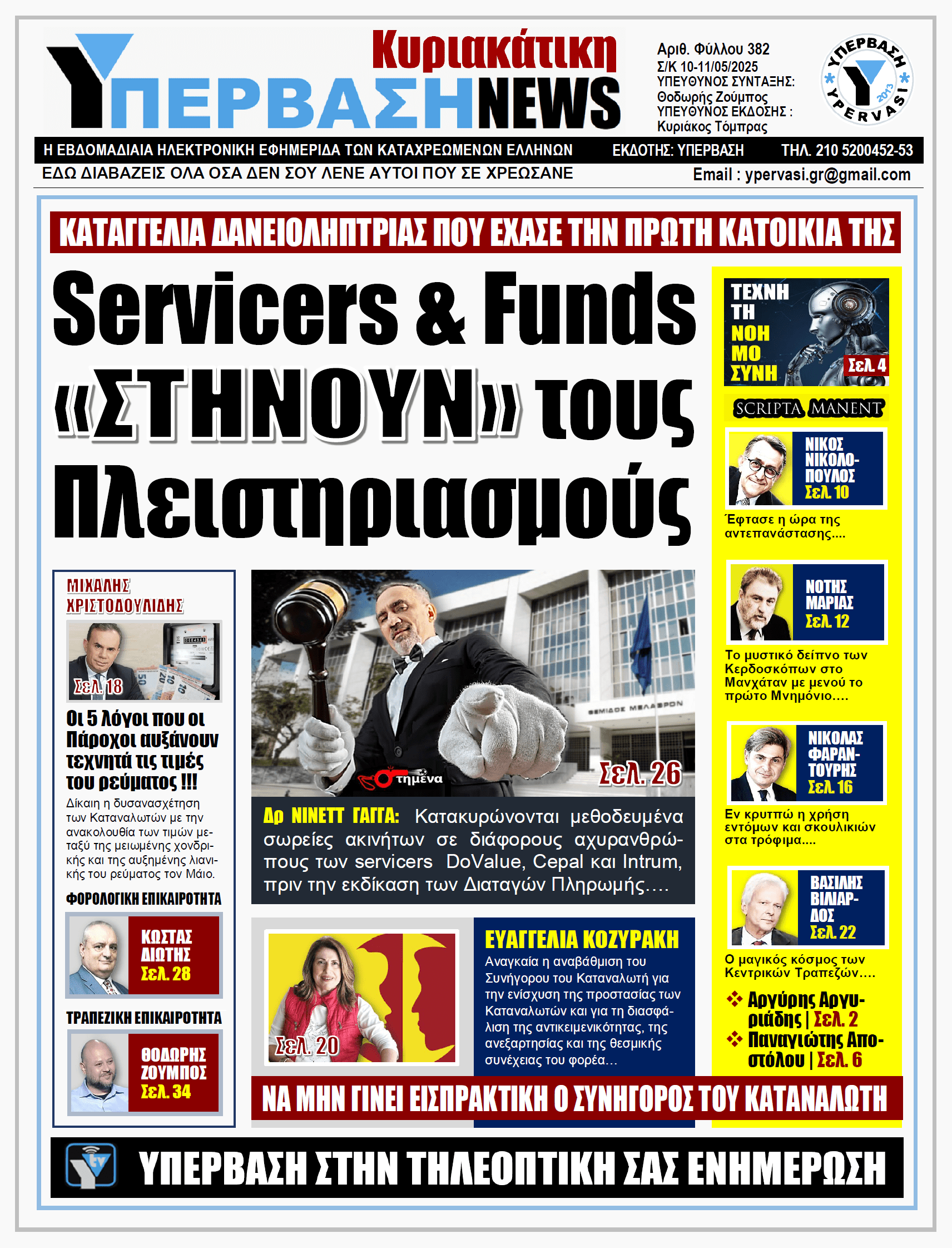 ΥΠΕΡΒΑΣΗ NEWS 11-05-2025 | Servicers & Funds «ΣΤΗΝΟΥΝ» τους Πλειστηριασμούς