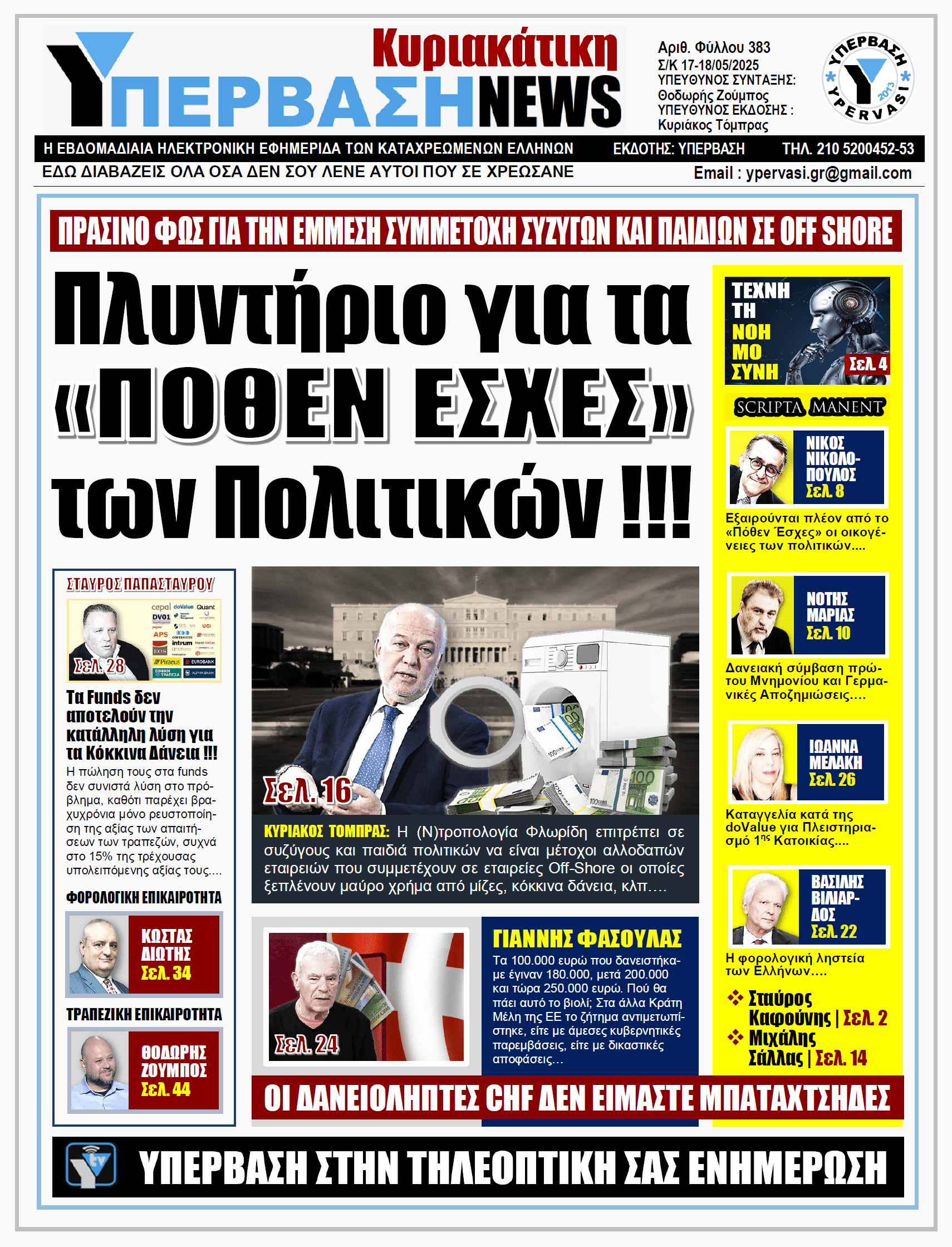 ΥΠΕΡΒΑΣΗ NEWS 18-05-2025 | Πλυντήριο για τα «ΠΟΘΕΝ ΕΣΧΕΣ» των Πολιτικών !!!