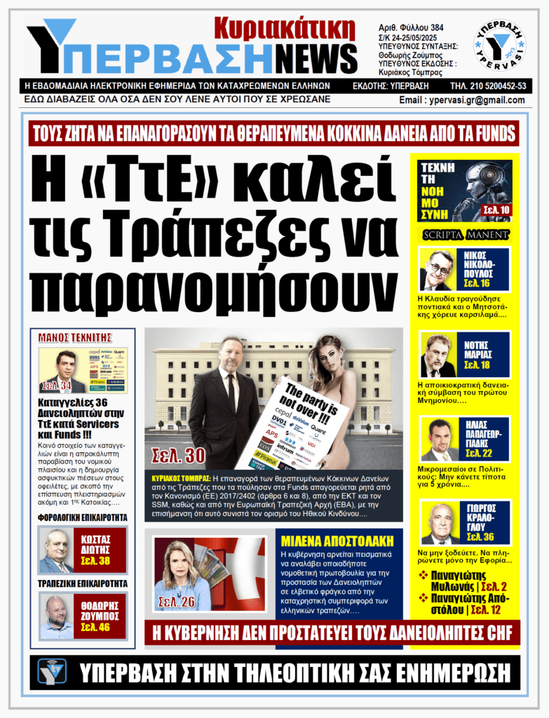 ΥΠΕΡΒΑΣΗ NEWS 25-05-2025 | H «ΤτΕ» καλεί τις Τράπεζες να παρανομήσουν