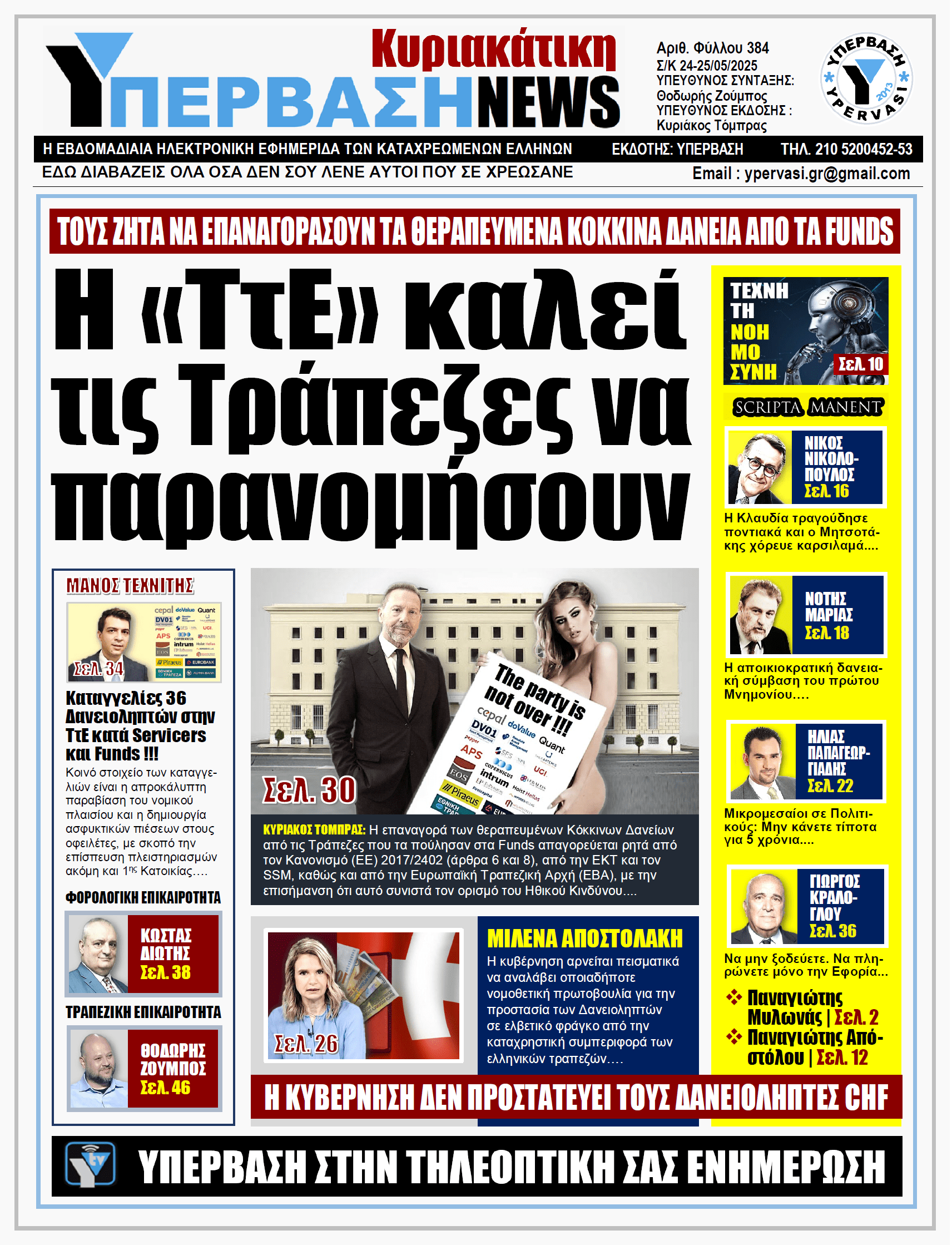ΥΠΕΡΒΑΣΗ NEWS 25-05-2025 | H «ΤτΕ» καλεί τις Τράπεζες να παρανομήσουν