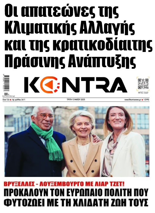 Οι απατεώνες της Κλιματικής Αλλαγής και της κρατικοδίαιτης Πράσινης Ανάπτυξης 1 apateones klimatikis