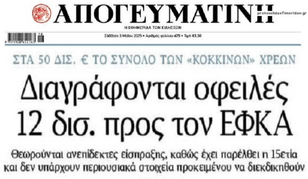 Χρέη προς ΕΦΚΑ: Πάνε “κουβά” 12 δίς…