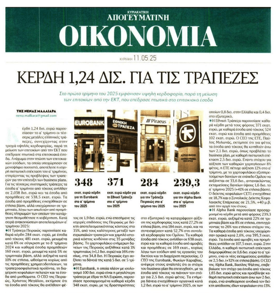 1,2 δις κέρδη για τις τράπεζες μόνο το ΠΡΩΤΟ ΤΡΙΜΗΝΟ της χρονιάς!