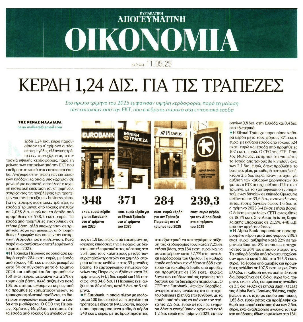 1,2 δις κέρδη για τις τράπεζες μόνο το ΠΡΩΤΟ ΤΡΙΜΗΝΟ της χρονιάς!