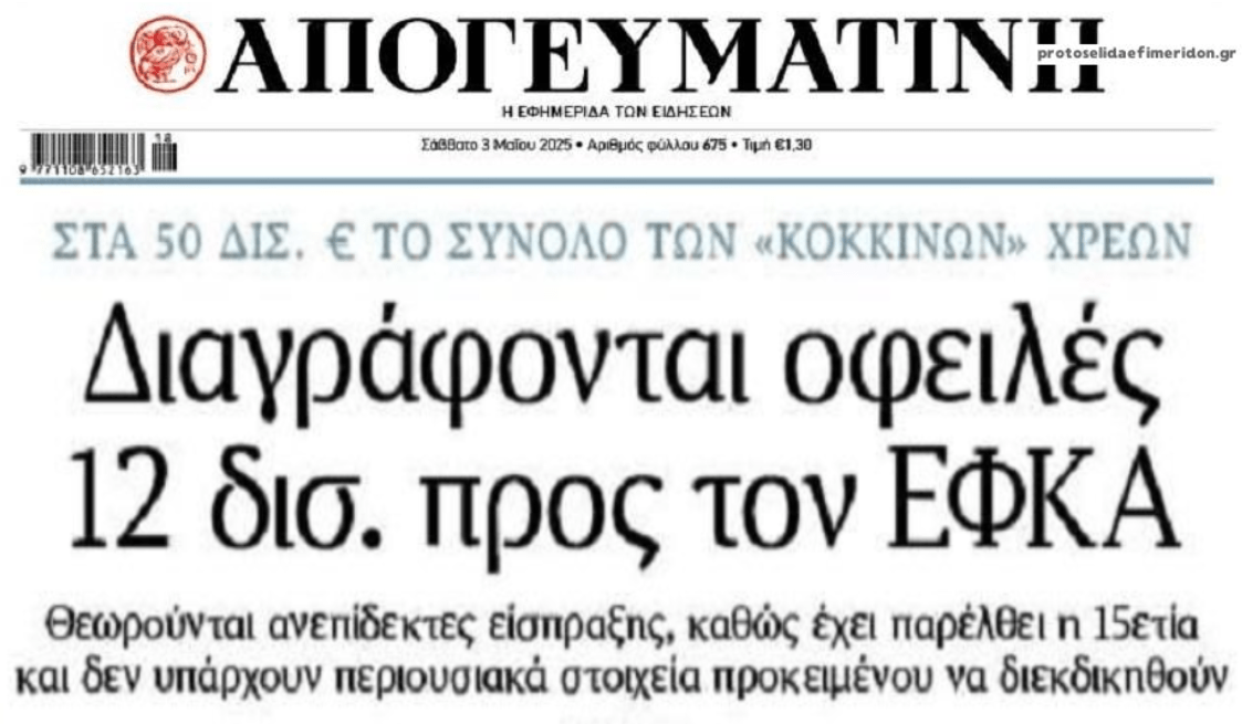 Χρέη προς ΕΦΚΑ: Πάνε 