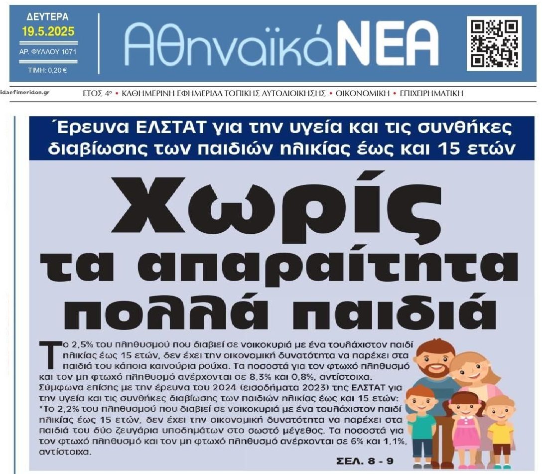 Σοκάρει η παιδική φτώχεια στην Ελλάδα