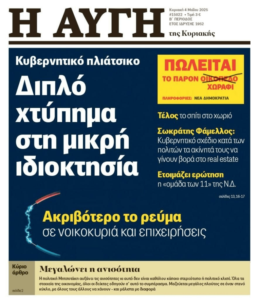 Στόχος η μικροϊδιοκτησία: Οργανωμένο σχέδιο πίσω από όλα όσα γίνονται με τα ακίνητα…