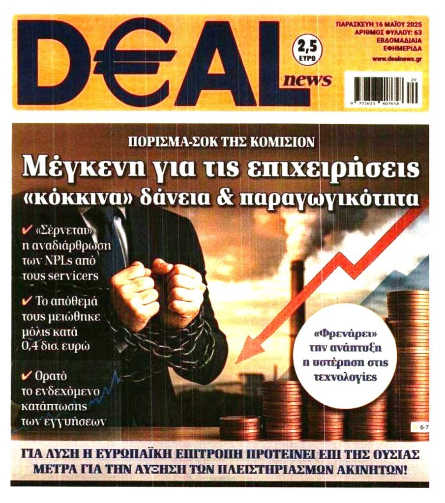 Τα κόκκινα δάνεια πνίγουν(και) τις επιχειρήσεις. Η Κομισιόν ζητάει πλειστηριασμούς…