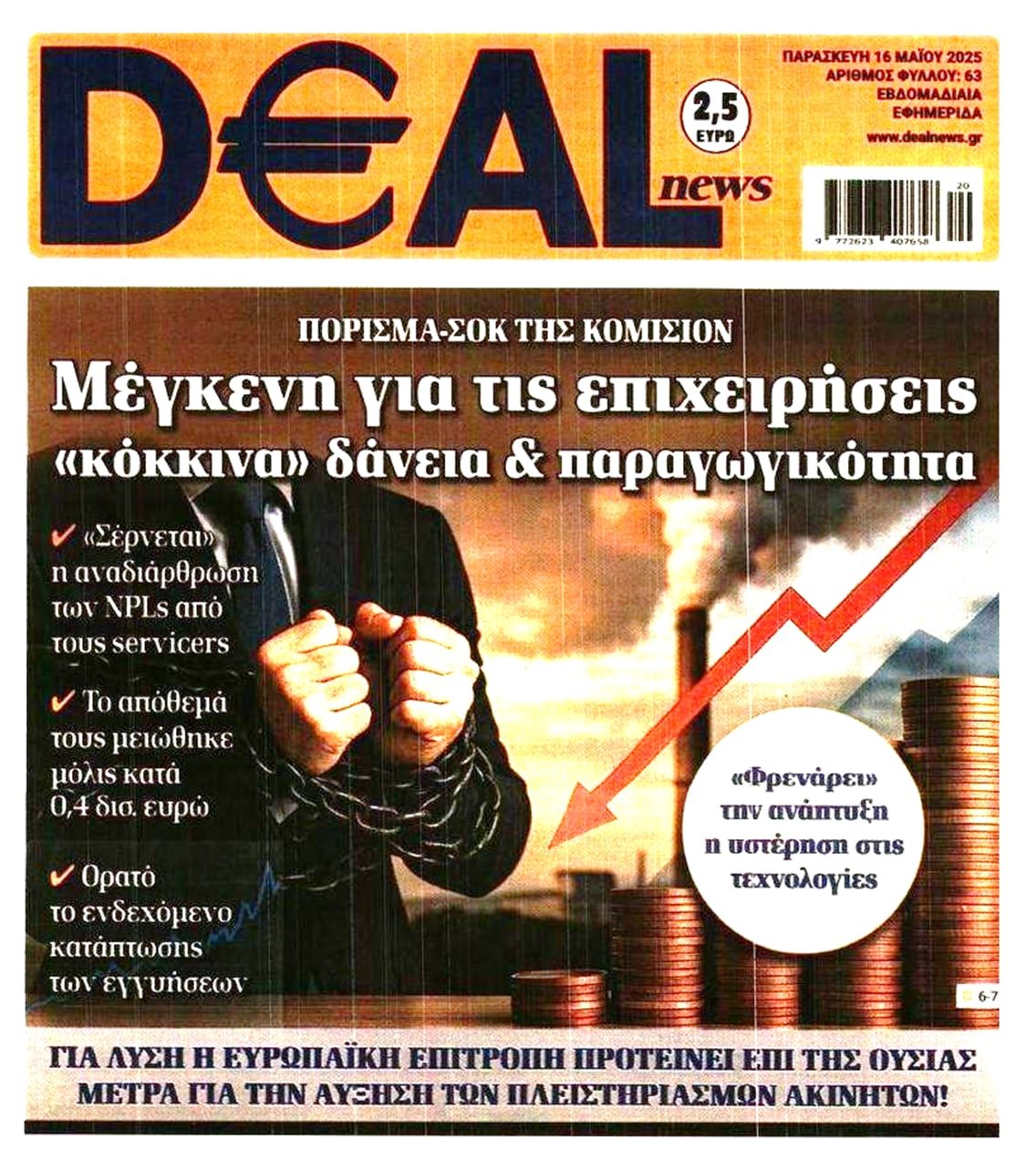 Τα κόκκινα δάνεια πνίγουν(και) τις επιχειρήσεις. Η Κομισιόν ζητάει πλειστηριασμούς...