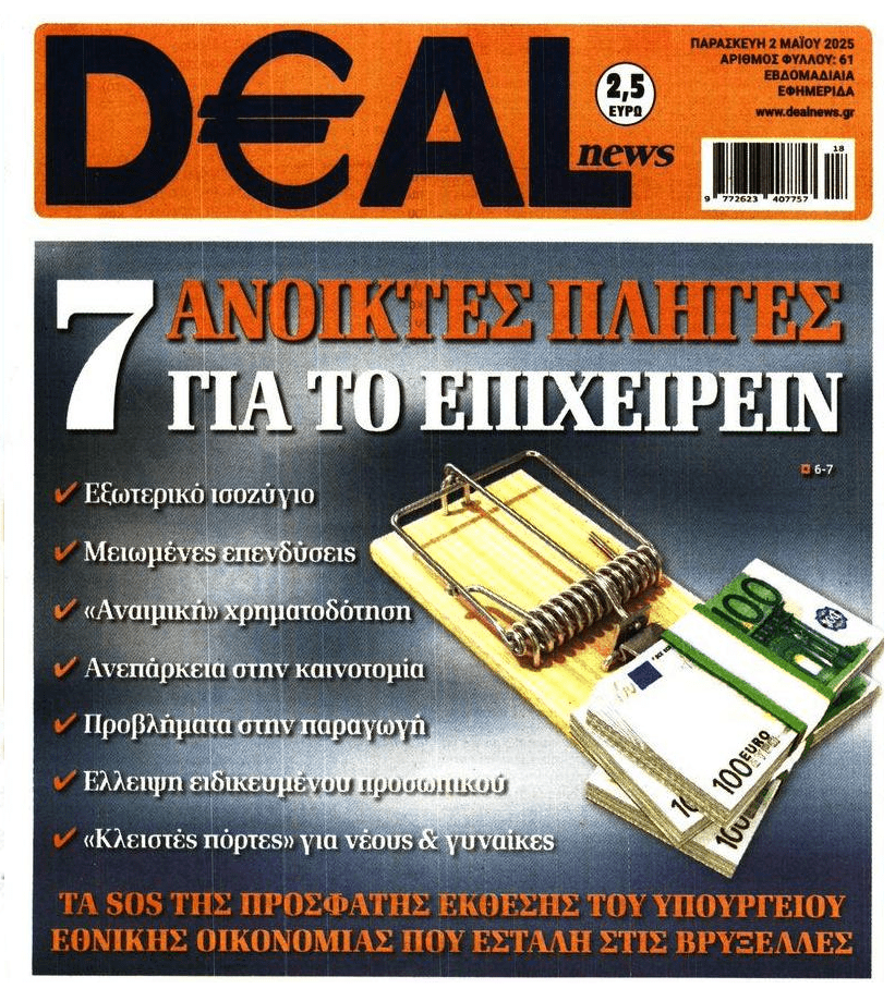 Οι ανοιχτές πληγές του ελληνικού επιχειρείν…