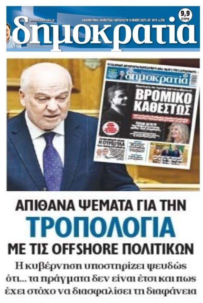 Συνεχίζεται ο σάλος για τη ντροπολογία της κυβέρνησης…