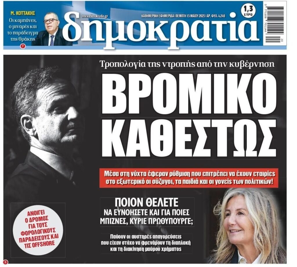 Όσο εσύ κοιμάσαι, αυτοί φέρνουν ντροπολογίες για πάρτη τους! 1 dimokratia