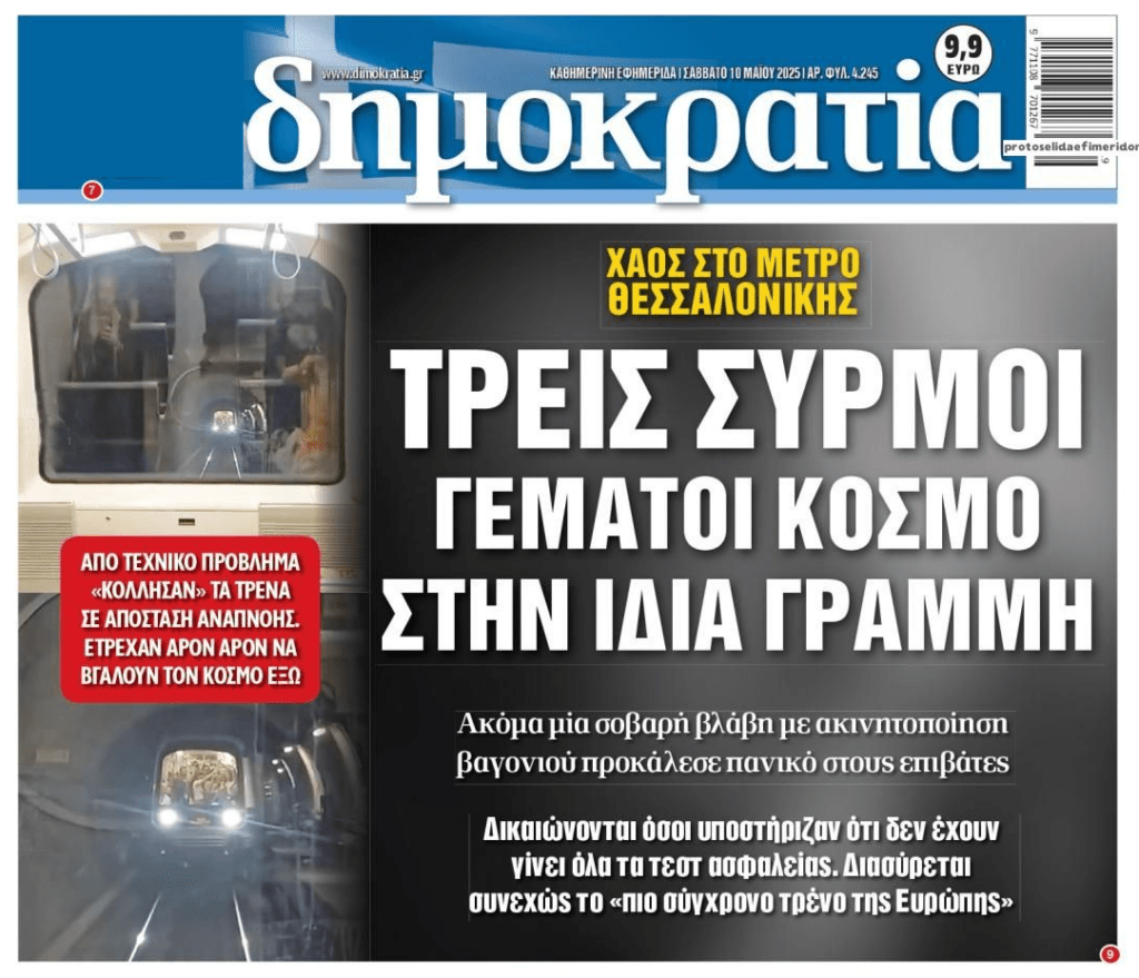 Χαμός με το Μετρό Θεσσαλονίκης!