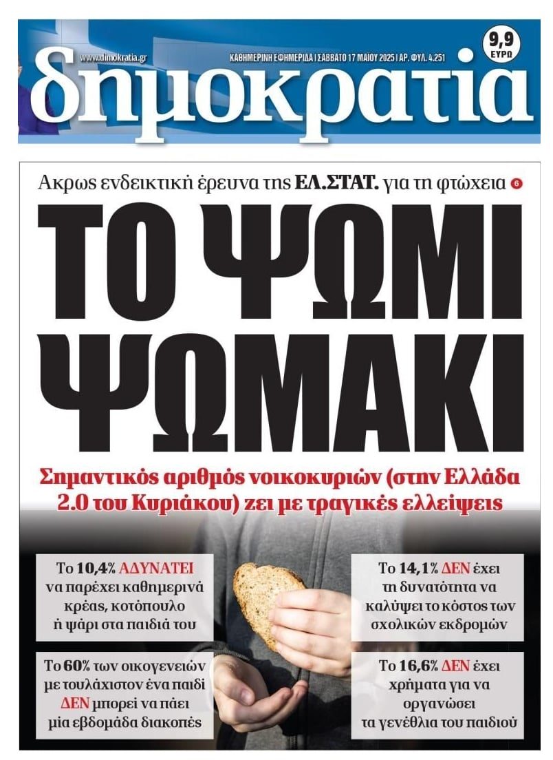 Η ανάπτυξη της...ΦΤΩΧΕΙΑΣ σαρώνει την ελληνική κοινωνία!