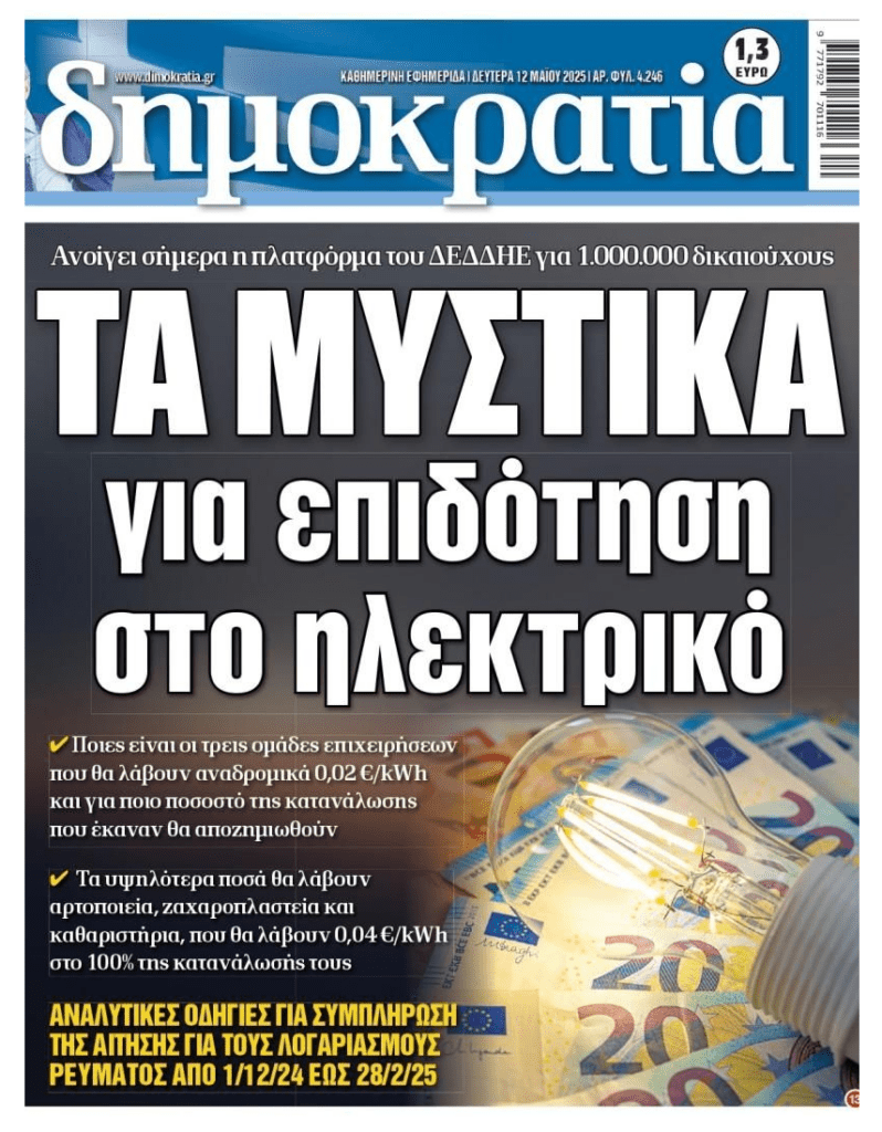 Ρεύμα: Ανοίγει η πλατφόρμα για αναδρομική επιδότηση σε επιχειρήσεις