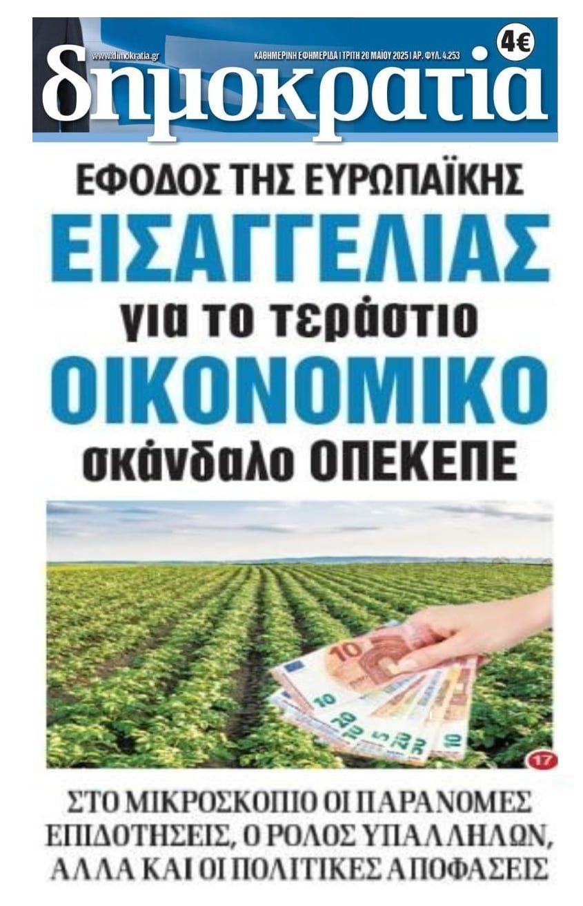 Έφοδος της Ευρωπαϊκής Εισαγγελίας στον ΟΠΕΚΕΠΕ για το πάρτι με τις επιδοτήσεις...