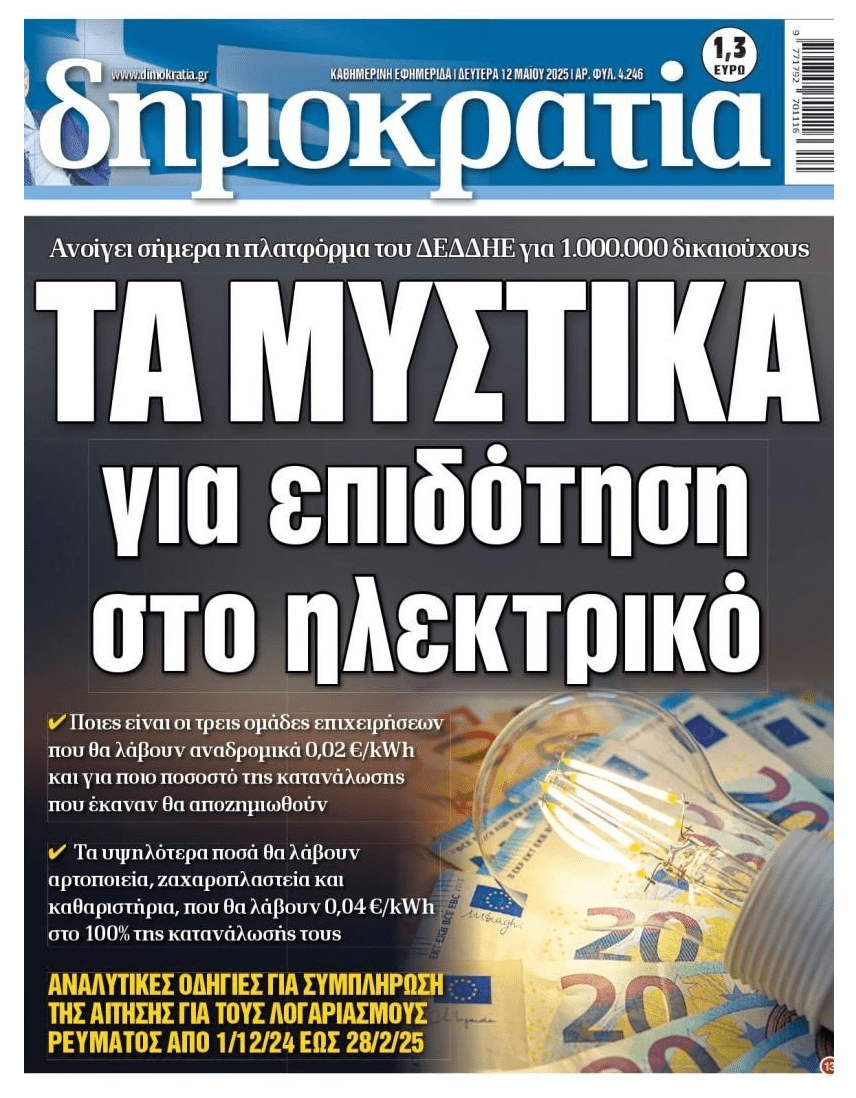 Ρεύμα: Ανοίγει η πλατφόρμα για αναδρομική επιδότηση σε επιχειρήσεις