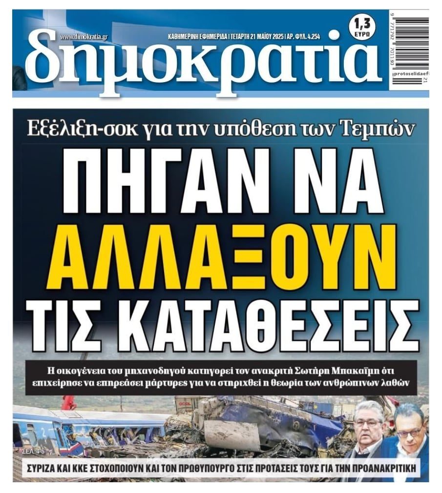 Τέμπη: “Πίεσαν” μάρτυρες για να αλλάξουν οι καταθέσεις