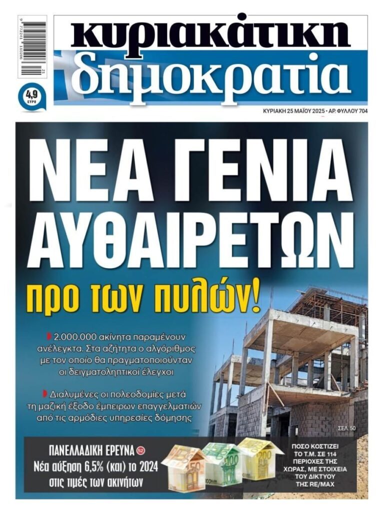 Νέα γενιά αυθαιρέτων…