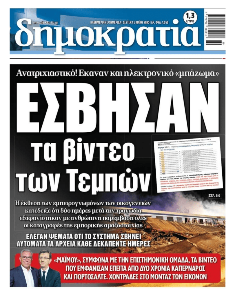 Προσπαθούν να κρύψουν την αλήθεια: Έσβησαν τα βίντεο των Τεμπών!